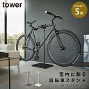 自転車 スタンド ラック スタンド 室内 tower タワー 山崎実業 ロードバイク クロスバイク 玄関 リビング スリム ディスプレイ 飾る 自転車スタンド タワー