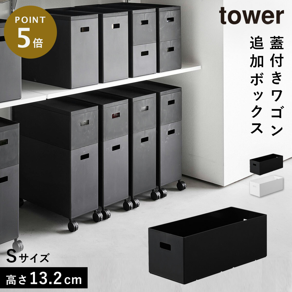 Rakuten - 蓋付き収納ボックスワゴン用追加ボックス タワー S 収納ボックス キッチン リビング おもちゃ 収納 ボックス tower タワー 山崎実業