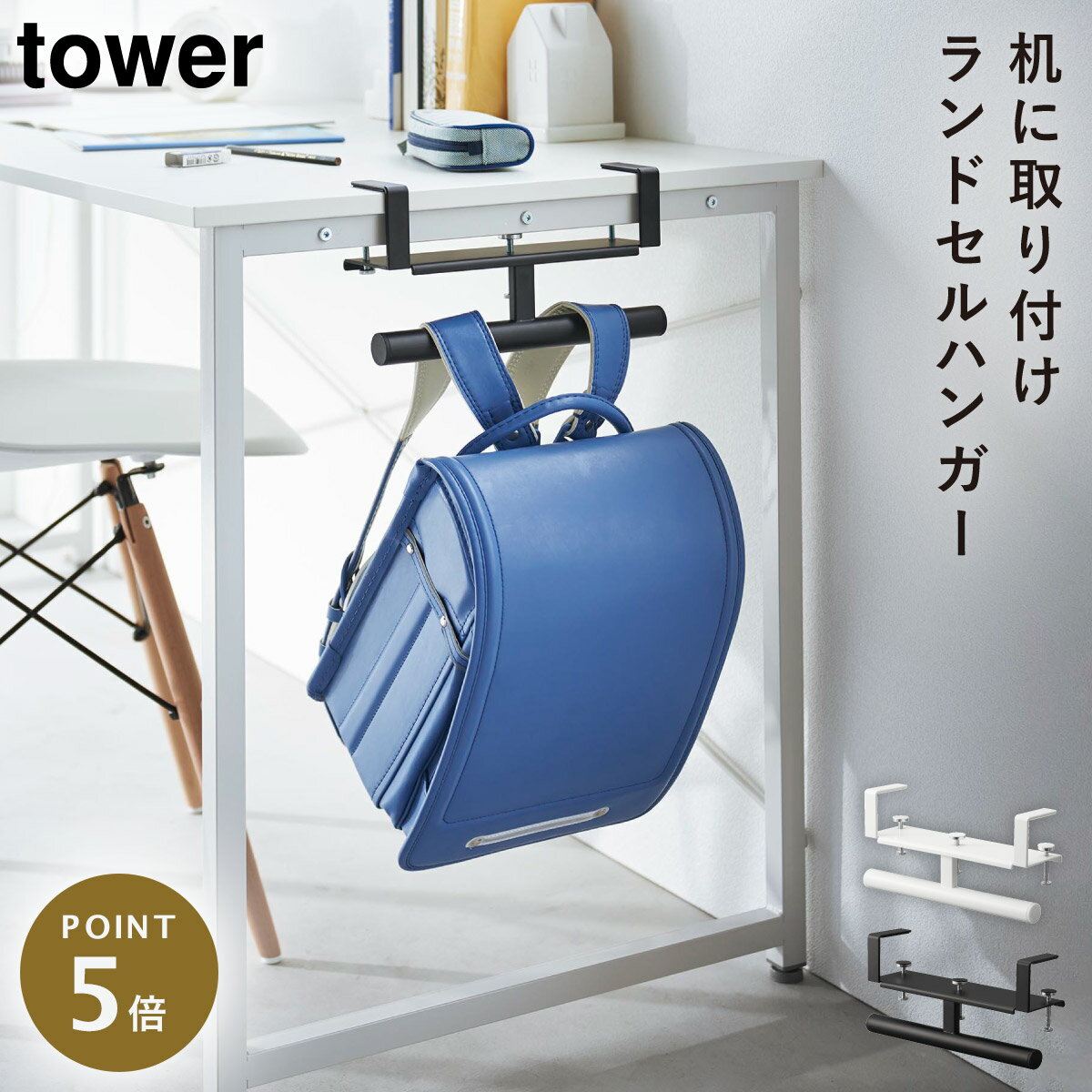 ランドセルラック ランドセル 収納 タワー tower 山崎実業 子供部屋 小学生 デスク横ランドセル＆リュックハンガー タワー