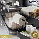 トイレットペーパー ホルダー リビング マグネット タワー tower 山崎実業 マグネットトイレットペーパーホルダー タワー