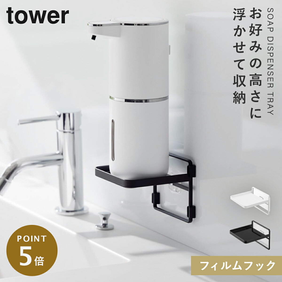 洗面所 浮かせる ハンドソープ ディスペンサー トレー ソープディスペンサー収納トレー フィルムフック タワー tower 山崎実業 フィルムフックソープディスペンサー収納トレー タワー