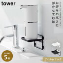 洗面所 浮かせる ハンドソープ ディスペンサー トレー ソープディスペンサー収納トレー フィルムフック タワー tower 山崎実業 フィルムフックソープディス...