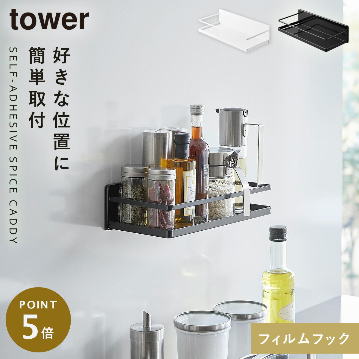 Rakuten - スパイスラック 調味料ラック ウォールシェルフ フィルムフック 壁 tower タワー 山崎実業 フィルムフックスパイスラック タワー