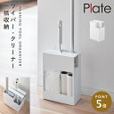 フローリングワイパースタンド 山崎実業 プレート フローリングワイパー ハンディーワイパー カーペットクリーナー コロコロクリーナー クリーナー ホルダー 収納 リビング インテリア 掃除用品収納スタンド プレート
