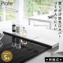 排気口カバー 伸縮 フラット 排気口カバー フラットタイプ コンロカバー プレート 白 山崎実業 伸縮排気口カバー プレート フラットタイプ ホワイト