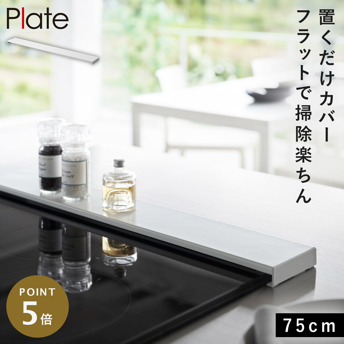 排気口カバー75cm フラット 排気口カバー フラットタイプ コンロカバー プレート 白 山崎実業 排気口カバー プレート フラットタイプ ホワイト W75