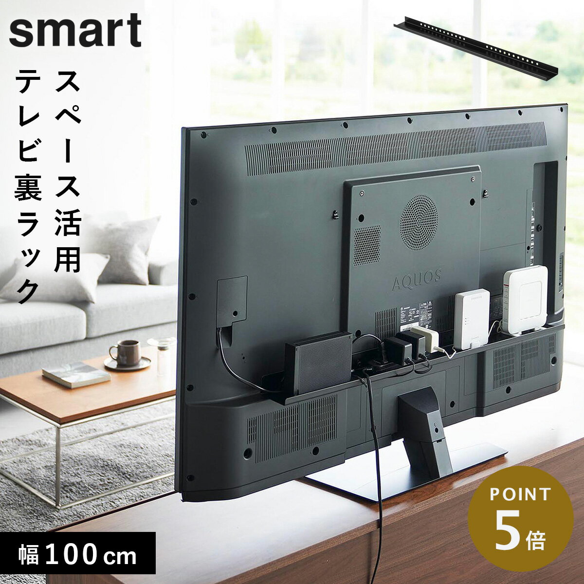 Rakuten - テレビ裏収納ラック スマート smart 山崎実業 テレビ裏 収納 テレビ裏ラック スマート ワイド100 ブラック
