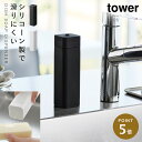 食器洗剤ボトル おしゃれ 食器洗剤 ディスペンサー ボトル 白 キッチン タワー tower 山崎実業 シリコーン食器用洗剤詰め替えボトル タワー tower