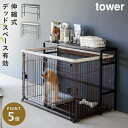 ペットケージ 収納 伸縮 スリム 棚 犬 ケージ 室内 収納ラック タワー tower 山崎実業 伸縮ペットケージ上ラック タワー