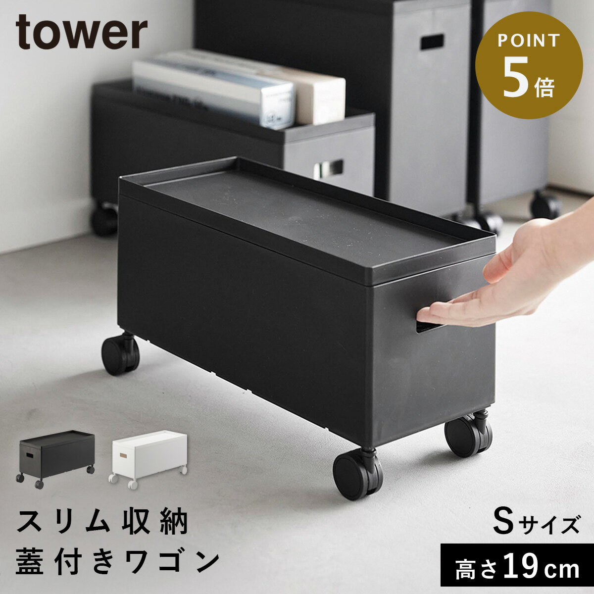 Rakuten - 収納ボックス キャスター付き ボックス ワゴン 収納 キャスター tower タワー 山崎実業 蓋付き収納ボックスワゴン タワー S