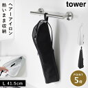 耐熱ヘアーアイロンポーチ タワー L 山崎実業 tower ヘアアイロン 持ち運び 旅行 ヘアアイロンケース 耐熱 ポーチ おしゃれ モノトーン グレー ブラッ...