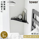ウォールコーナーシェルフ タワー L 石こうボード壁対応 山崎実業 tower コーナーラック 壁付け コーナー 壁掛け 棚 シェルフ おしゃれ モノトーン ホワイト ブラック 1401 1402