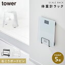 ウォール体重計ラック タワー 石こうボード壁対応 山崎実業 tower...(3)