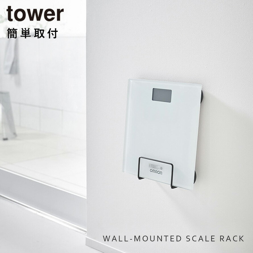 ウォール体重計ラック タワー 石こうボード壁対応 山崎実業 tower 体重計スタンド ...