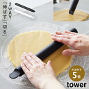 スケッパー付きシリコーンめん棒 タワー 山崎実業 tower めん棒 お菓子作り パン作り 道具 生地 キッチンツール シリコーン おしゃれ モノトーン ホワイ...
