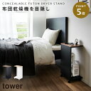 キャスター付き 目隠し布団乾燥機スタンド タワー 山崎実業 tower サイドテーブル キャスター 寝室 ベッド おしゃれ モノトーン ホワイト ブラック 1415 1416