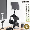 高さと角度が調節できるゲーム機器&タブレットスタンド スマート 山崎実業 smart タブレット スイッチ コントローラー スタンド 高さ調節 角度調整 充電 ...