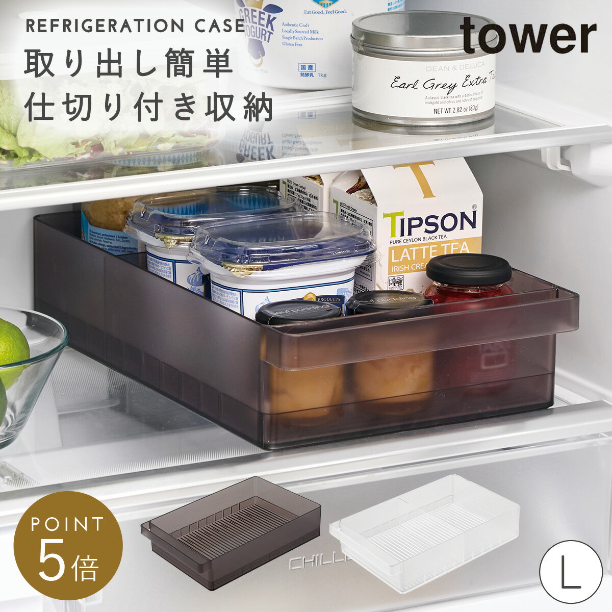 冷蔵庫中収納ケース 仕切り付き L タワー 山崎実業 tower 冷蔵庫内 収納 グッズ おしゃれ モノトーン ホワイト ブラック 1477 1478