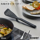 シリコーンビーター タワー 山崎実業 tower フライ返し ヘラ ビーター キッチンツール シリコーン おしゃれ モノトーン ホワイト ブラック 1503 1...