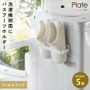フィルムフック バスブーツホルダー プレート ホワイト 山崎実業 Plate バスブーツ 収納 ホルダー バスブーツホルダー 洗濯機 おしゃれ モノトーン ホワ...
