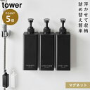 たっぷり洗剤が出るマグネットディスペンサー タワー 山崎実業 tower ディスペンサー マグネット シャンプー 詰め替え 液体 おしゃれ モノトーン ホワイト ブラック 1532 1533 1534 1535 1536 1537