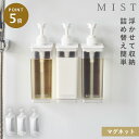 たっぷり洗剤が出るマグネットディスペンサー ミスト 山崎実業 MIST ディスペンサー マグネット シャンプー 詰め替え 液体 おしゃれ モノトーン ホワイト 1544 1545 1546