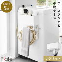 マグネットストレージバスケット プレート タオルバー&ホースフック付き ホワイト 山崎実業 Plate 洗濯機 マグネット 収納 ラック タオルハンガー 給水ホ...