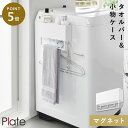 マグネットストレージボックスワイド プレート タオルバー付き ホワイト 山崎実業 Plate 洗濯機 マグネット 収納 ラック タオルハンガー おしゃれ モノト...