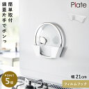 フィルムフック鍋蓋ホルダー プレート S ホワイト 山崎実業 plate 鍋蓋 収納 鍋蓋ホルダー 壁 おしゃれ モノトーン 1559