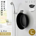 マグネット&引っ掛け湯おけ ミスト L 山崎実業 MIST 洗面器 湯おけ マグネット 磁石 おしゃれ モノトーン ホワイト ブラック 1564 1565