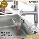 フィルムフック折りたためる水切りネットホルダー タワー 山崎実業 tower 生ゴミ入れ キッチン シンク 生ごみ入れ ポリ袋エコホルダー おしゃれ モノトーン...