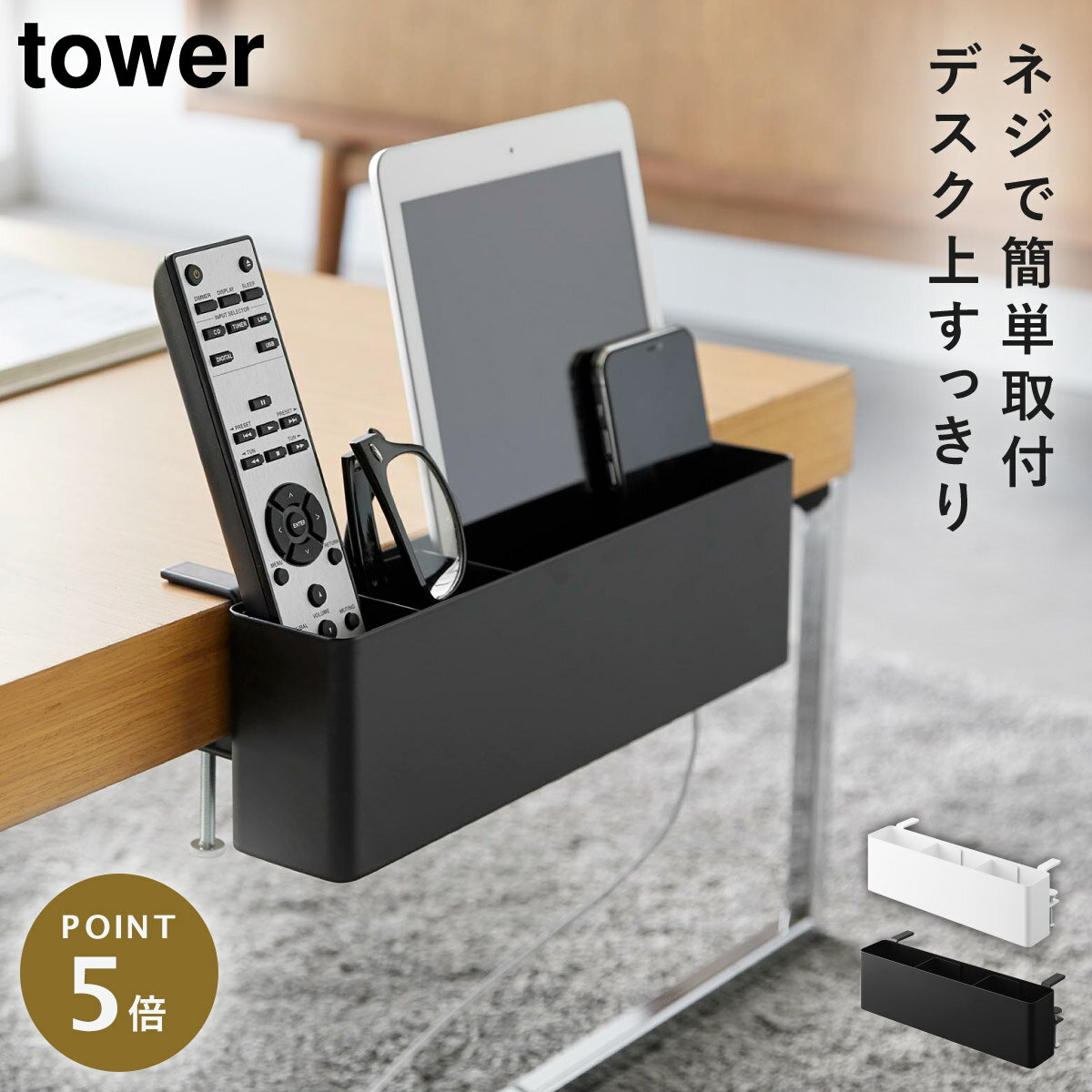 テーブル横リモコンラック タワー 山崎実業 tower リモコンラック テーブル横 収納 ラック デスク おしゃれ モノトーン ホワイト ブラック 1574 1575