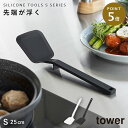 シリコーンフライ返し タワー S 山崎実業 tower フライ返し 小 ミニ シリコン 耐熱 食洗機対応 おしゃれ モノトーン ホワイト ブラック 1594 1...