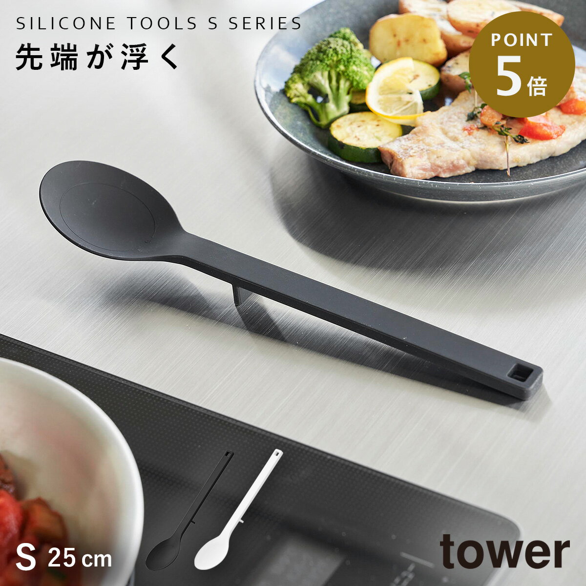Rakuten - シリコーン調理スプーン タワー S 山崎実業 tower 調理スプーン シリコーン キッチンツール おしゃれ モノトーン ホワイト ブラック シリコーン調理スプーン タワー S 1596 1597