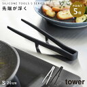 シリコーン菜箸トング タワー S 山崎実業 tower 菜箸トング 菜箸 トング シリコン 耐熱 食洗機対応 おしゃれ モノトーン ホワイト ブラック 1598...