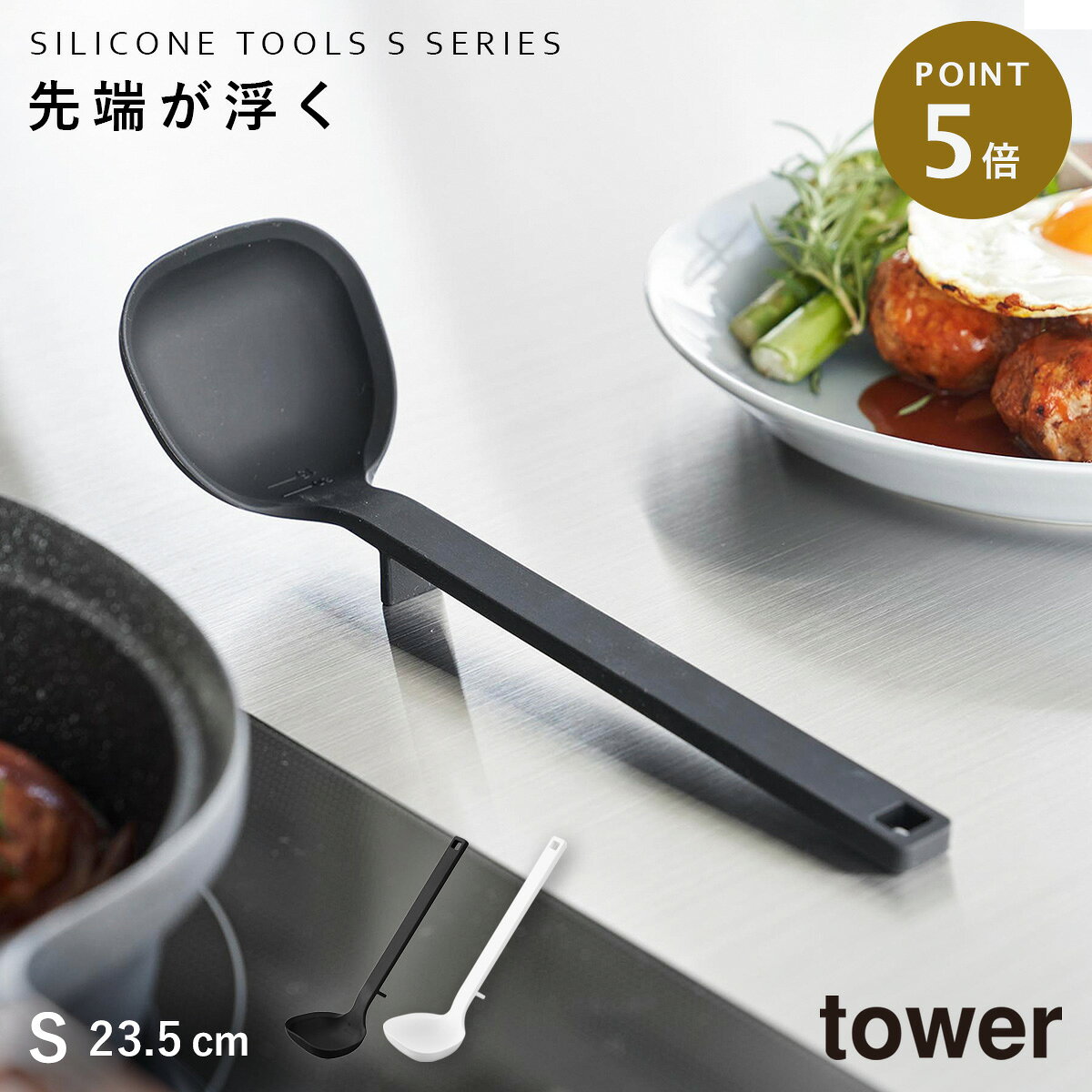 Ladles - シリコーンお玉 タワー S 山崎実業 tower お玉 おたま シリコン キッチンツール おしゃれ モノトーン ホワイト ブラック シリコーンお玉 タワー S 1600 1601