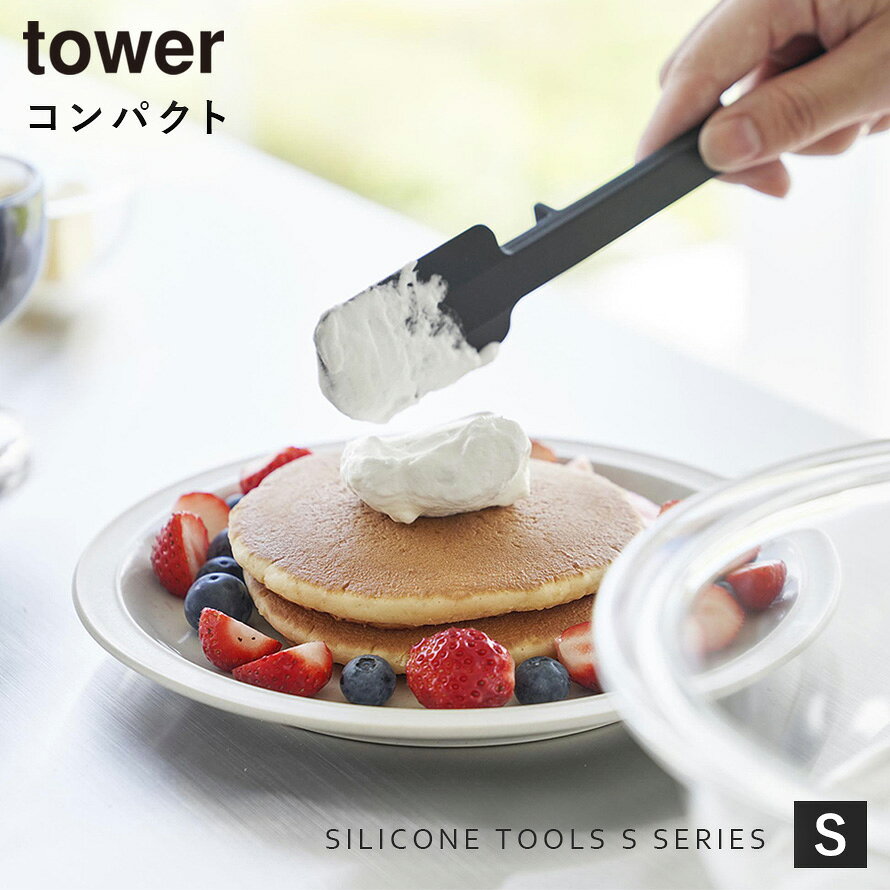 シリコーンスパチュラ タワー S 山崎実業 tower ヘラ へら シリコン 耐熱 食洗機対応 おしゃれ モノトーン ホワイト ブラック 1602 1603