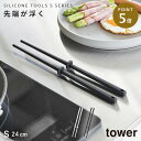 シリコーン菜箸 タワー S 24cm 山崎実業 tower 菜箸 シリコン すべらない 耐熱 食洗機対応 料理箸 掴みやすい つかみやすい 先が付かない 直置き...