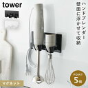 マグネットハンドブレンダーホルダー タワー 山崎実業 tower ハンドブレンダー おしゃれ モノトーン ブラック ホワイト1612 1613