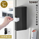 マグネットプラスチックバッグケース タワー 山崎実業 tower ビニール袋 収納 ケース タワー ポリ袋ホルダー マグネット おしゃれ モノトーン ホワイト ...