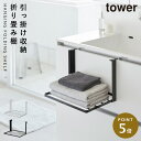 引っ掛け折り畳み棚 タワー 山崎実業 tower タオルラック 折り畳み スリム タオル 棚 おしゃれ モノトーン ホワイト ブラック 1618 1619