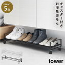 引き出せるキャスター付きシューズラック タワー 山崎実業 tower シューズラック キャスター 下駄箱下 下駄箱 靴 収納 玄関 おしゃれ モノトーン ホワイ...