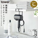 棚下ドライヤーハンガー タワー ホワイト 山崎実業 tower ドライヤーホルダー 扉 ドライヤーラック おしゃれ モノトーン ホワイト ブラック 1640 1...
