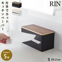 片手でカット隠せるキッチンペーパーホルダー リン S 山崎実業 RIN キッチンペーパー ホルダー マグネット 片手 木目 ホワイト ブラック 1642 164...