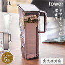麦茶ポット 冷水筒 ハンドル付き 1.2L ウォーターピッチャー ウォータージャグ ウォーターボトル 水差し タワー 山崎実業 tower 食洗機対応 冷蔵庫 スリム ドアポケット 洗いやすい スタイリッシュ おしゃれ モノトーン ブラック ホワイト