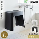 洗いやすいマグネット風呂イス タワー SH32 山崎実業 tower 風呂イス 32cm お風呂 椅子 カビない イス マグネット バスルーム 風呂 おしゃれ ...