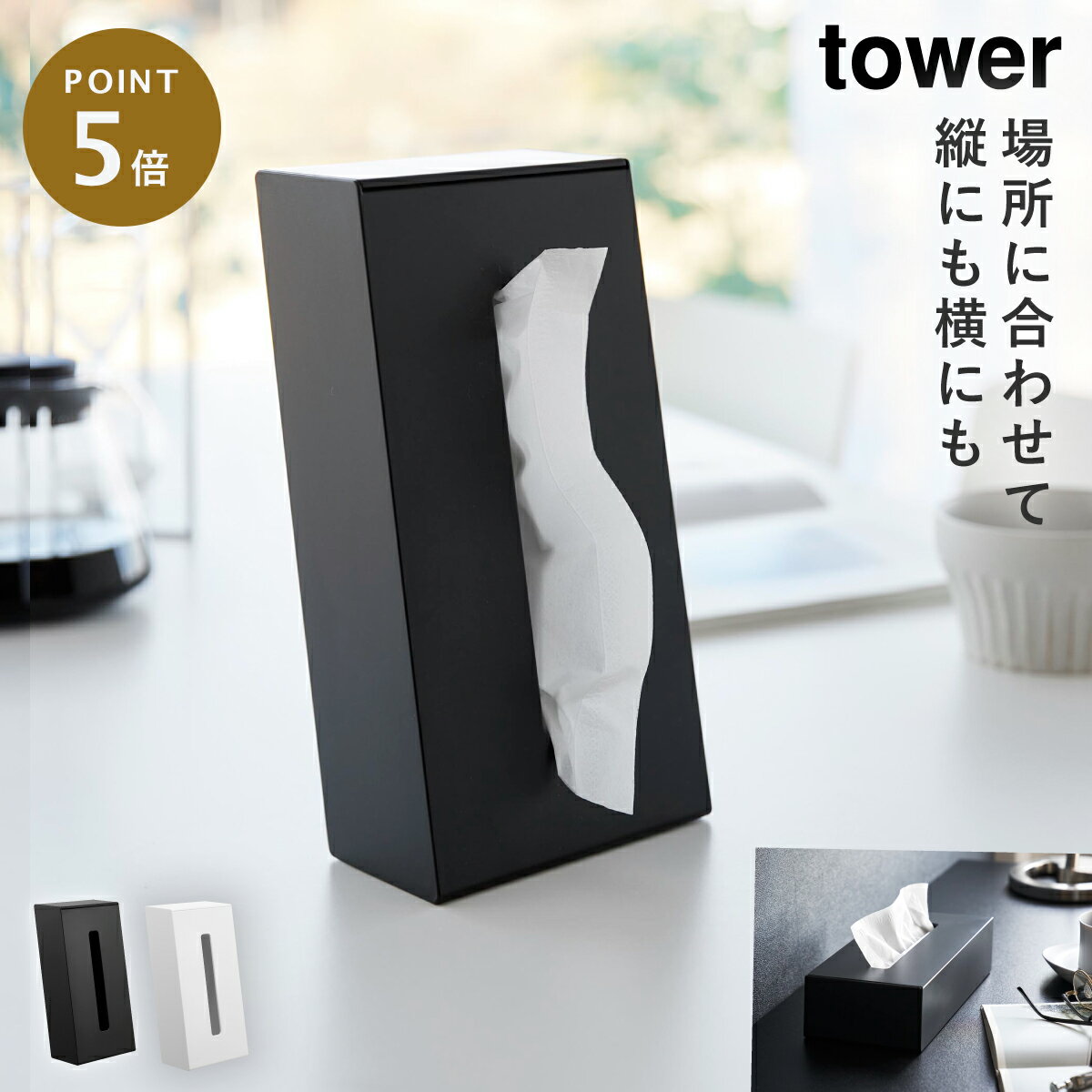 ツーウェイティッシュスタンド タワー 山崎実業 tower ティッシュケース スタンド 縦置き 横置き ティッシュ ボックス スタンド おしゃれ モノトーン ホワイト ブラック 1664 1665