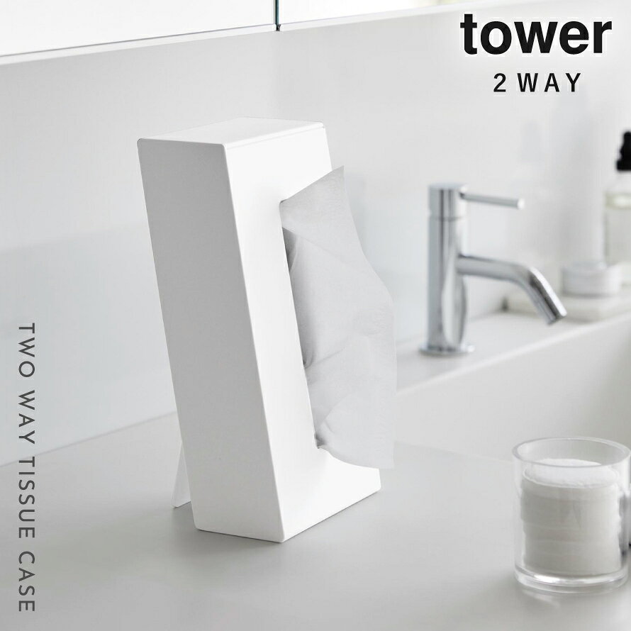 ツーウェイティッシュスタンド タワー 山崎実業 tower ティッシュケース スタンド 縦置き 横置き ティッシュ ボックス スタンド おしゃれ モノトーン ホワイト ブラック 1664 1665 [2]