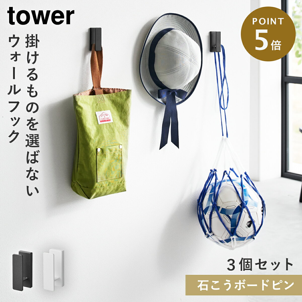 Rakuten - ウォールフック 3個組 石こうボード壁対応 タワー 山崎実業 tower 壁 フック 石膏ボード かばん フック 玄関 おしゃれ モノトーン ホワイト ブラック 1688 1689