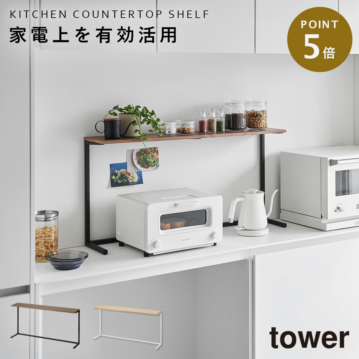 Rakuten - キッチンカウンター上棚 タワー 山崎実業 tower レンジ上 ラック 電子レンジラック おしゃれ モノトーン ホワイト ブラック 1692 1693